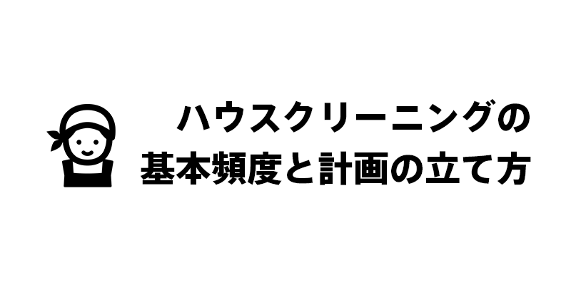ハウスクリーニングの基本頻度と計画の立て方