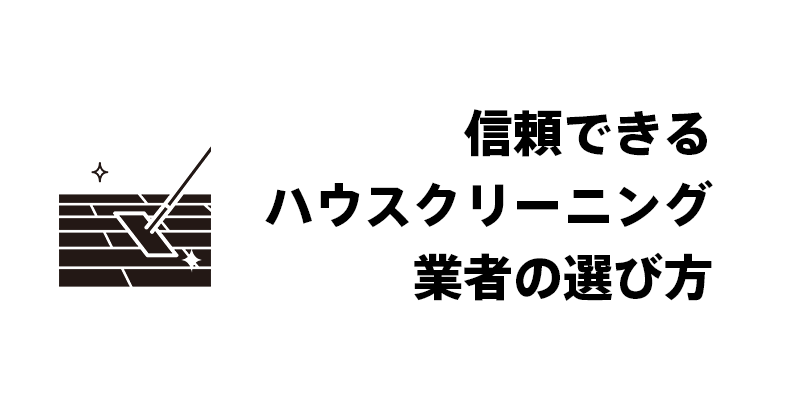 信頼できるハウスクリーニング業者の選び方