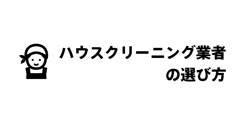 ハウスクリーニング業者の選び方