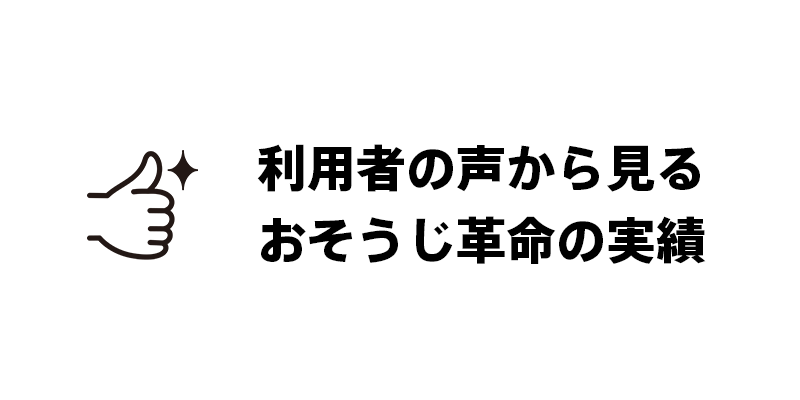 利用者の声から見るおそうじ革命の実績