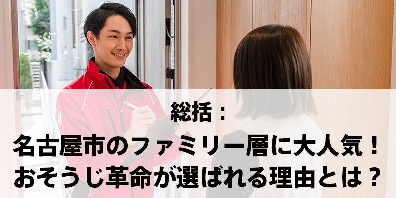 総括：名古屋市のファミリー層に大人気！おそうじ革命が選ばれる理由とは？