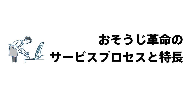 おそうじ革命のサービスプロセスと特長