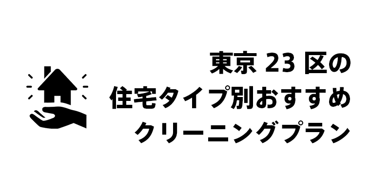ハウスクリーニングで実現する理想の住環境