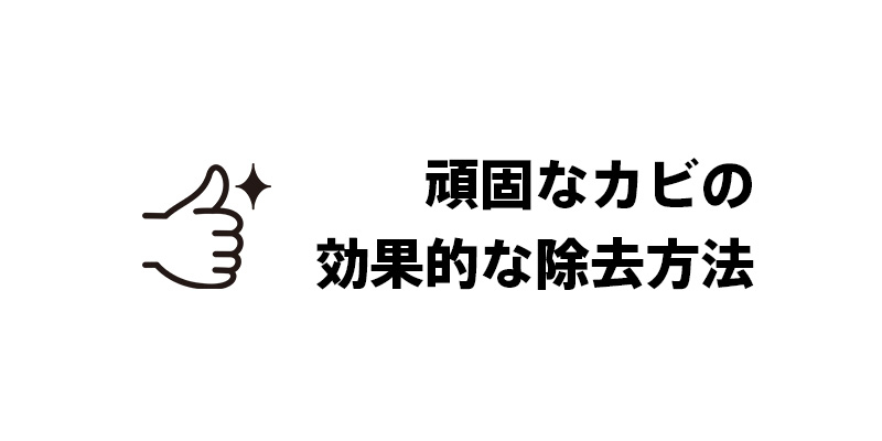 頑固なカビの効果的な除去方法