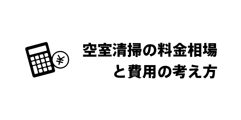 空室清掃の料金相場と費用の考え方