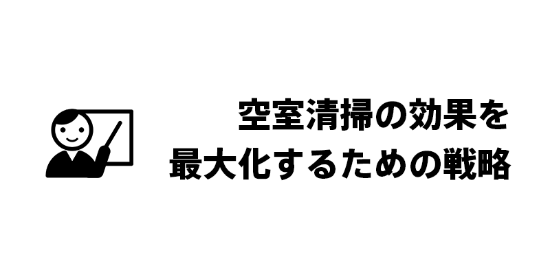 空室清掃の効果を最大化するための戦略