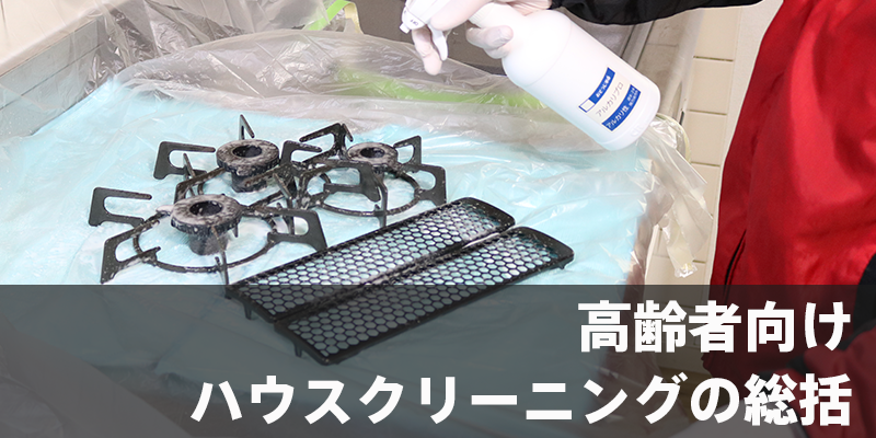 高齢者向けハウスクリーニングの総括