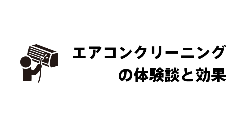 エアコンクリーニングの体験談と効果