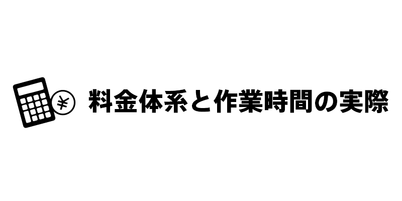 料金体系と作業時間の実際