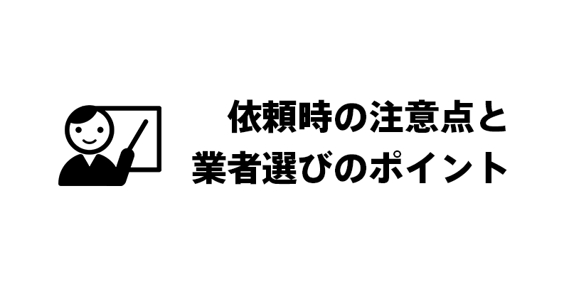 依頼時の注意点と業者選びのポイント