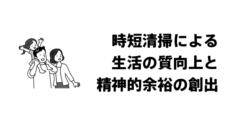 時短清掃による生活の質向上と精神的余裕の創出