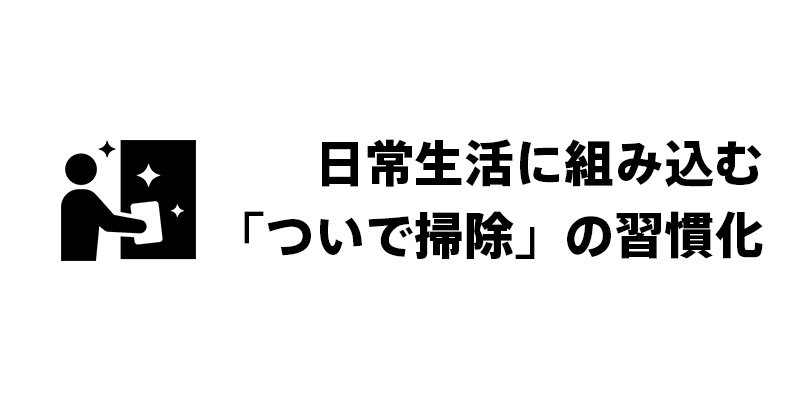 日常生活に組み込む「ついで掃除」の習慣化