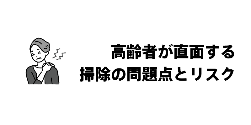 高齢者が直面する掃除の問題点とリスク