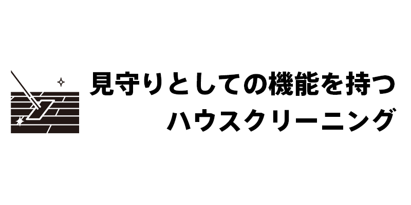 見守りとしての機能を持つハウスクリーニング