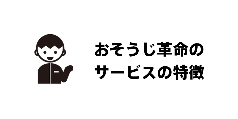 おそうじ革命の強み