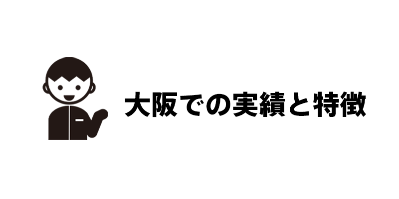 大阪での実績と特徴