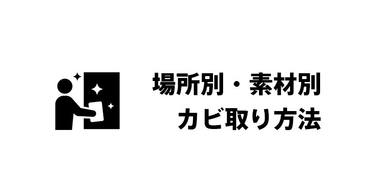場所別・素材別カビ取り方法