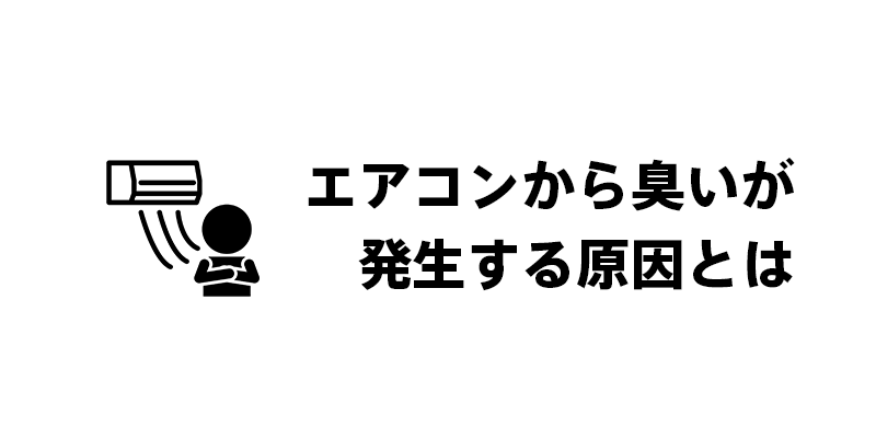 エアコンから臭いが発生する原因とは