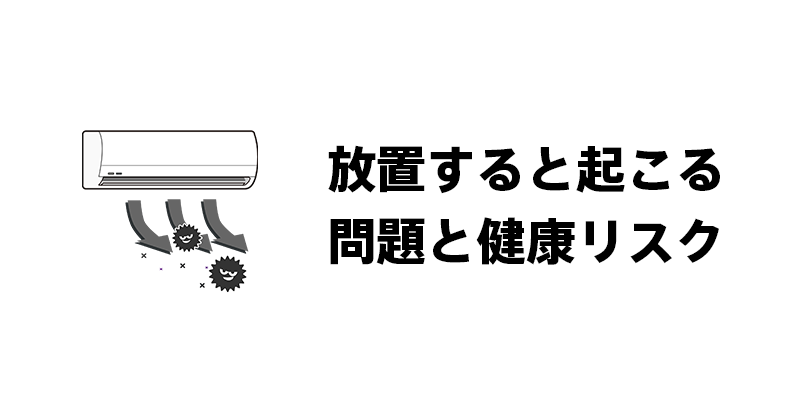 放置すると起こる問題と健康リスク