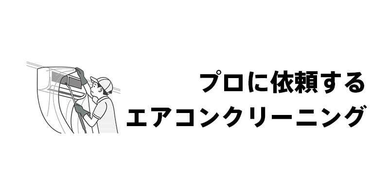 プロに依頼するエアコンクリーニング