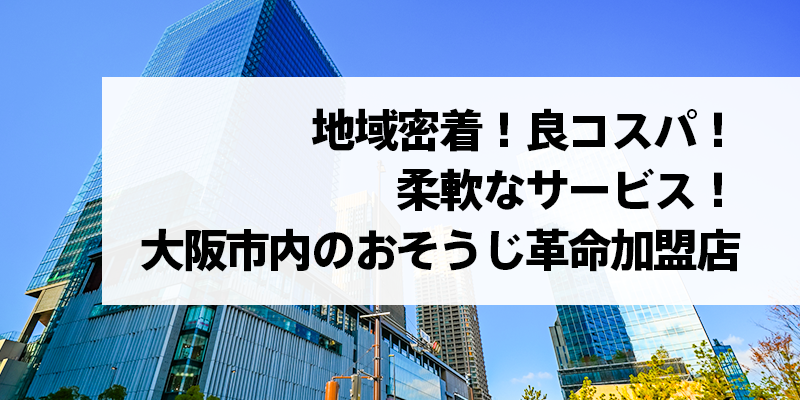 大阪市内のおそうじ革命加盟店