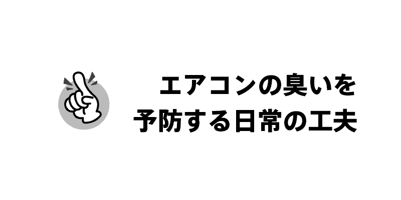 エアコンの臭いを予防する日常の工夫