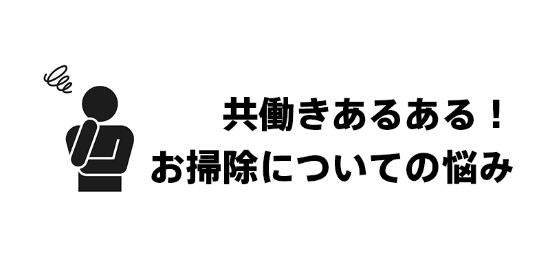 共働きあるある！お掃除についての悩み
