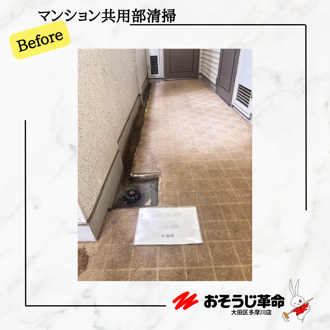 東京都目黒区祐天寺のビル・マンション共用部清掃の作業前1