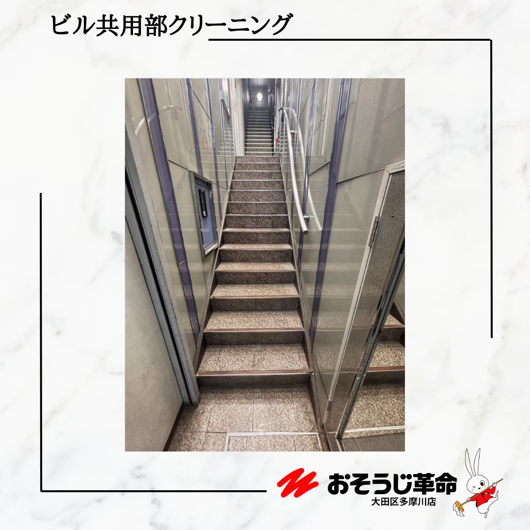 東京都大田区北千束のビル・マンション共用部清掃の作業前1