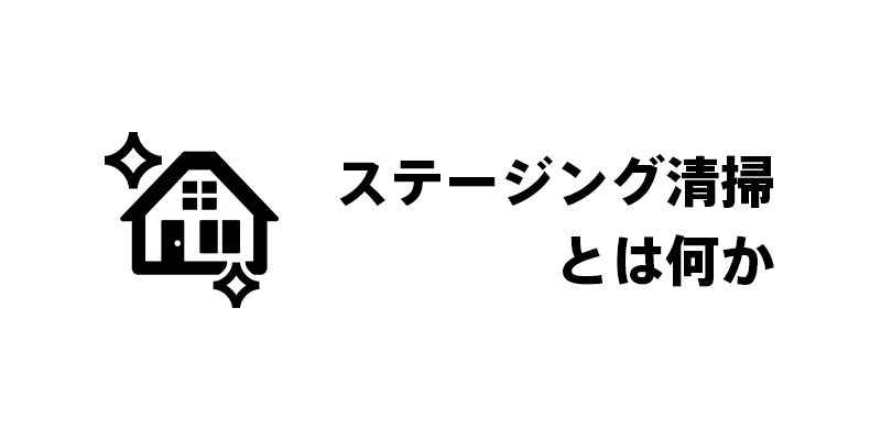 ステージング清掃とは何か