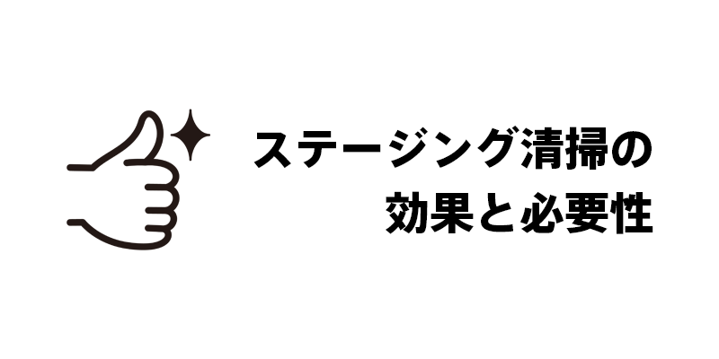ステージング清掃の効果と必要性