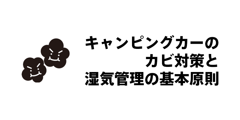 キャンピングカーのカビ対策と湿気管理の基本原則