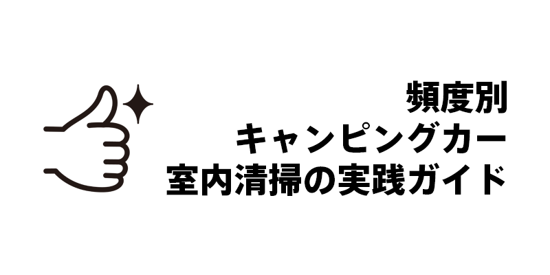 頻度別キャンピングカー室内清掃の実践ガイド
