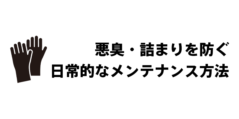 悪臭・詰まりを防ぐ日常的なメンテナンス方法