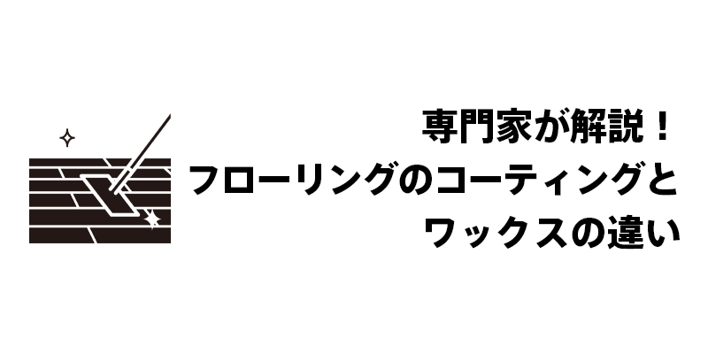 浴室カビを長期間防ぐコーティング効果の基礎知識