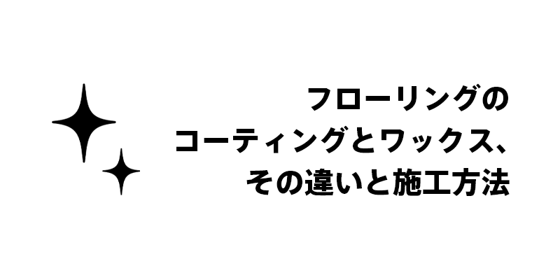 浴室カビを長期間防ぐコーティング効果を活かす実践