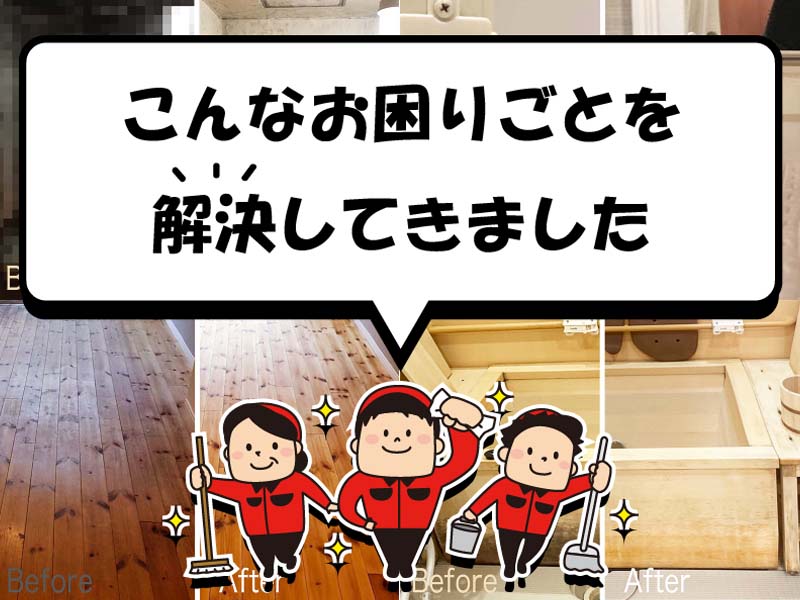 今までこんなお困りごとを解決してきました。