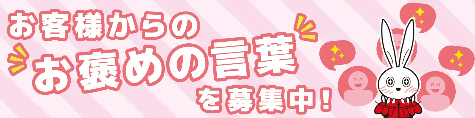 お客様からのお褒めの言葉を募集中