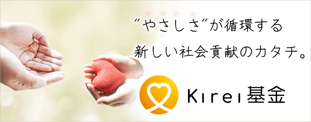 やさしさが循環する新しい社会貢献のカタチ。Kirei基金