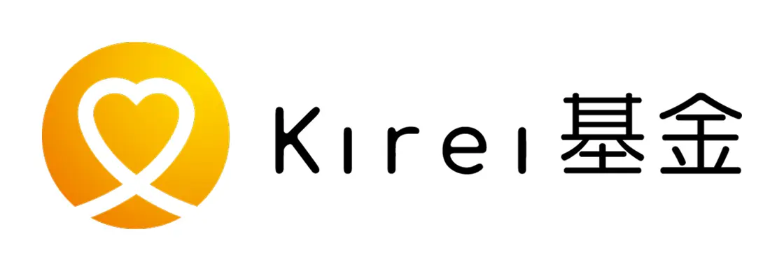 Kirei基金